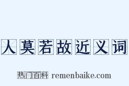 人莫若故近义词是什么意思的图片